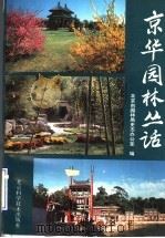 京华园林丛话 1996 PDF电子版封面 7530419153 北京市园林局史志办公室编