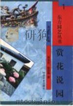 赏花说园 1999 PDF电子版封面 7109060004 周武忠,陈筱燕著