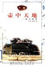 壶中天地 道与园林 1998 PDF电子版封面 7533011635 朱铭,董占军著