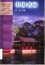 中国名园 1999 PDF电子版封面 7536642024 杭磊主编