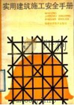 实用建筑施工安全手册 1989 PDF电子版封面 7533502396 陈仕华编著