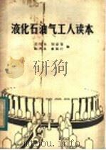 液化石油气工人读本 1983 PDF电子版封面 15040·4551 王民生等编