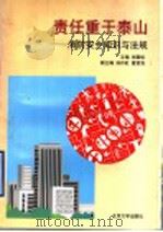 责任重于泰山 消防安全知识与法规 1998 PDF电子版封面 7301036353 倪朝烁主编