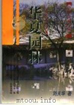 华夏园林 1998 PDF电子版封面 7532524450 刘天华著