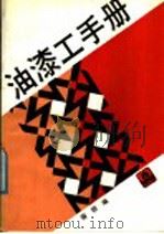 油漆工手册（1991 PDF版）