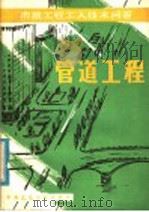 管道工程 1982 PDF电子版封面 15040·4221 北京市市政工程局编