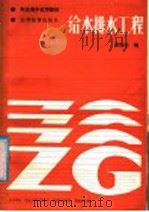 给水排水工程（1987 PDF版）