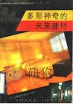 多彩神奇的未来建材 1991 PDF电子版封面 7542403664 李世春编著