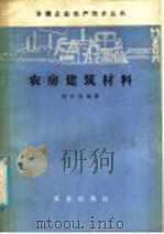 农房建筑材料 1986 PDF电子版封面 17144·82 何水清编著