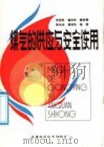 煤气的供应与安全使用（1988 PDF版）