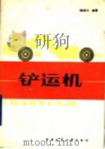 铲运机 1990 PDF电子版封面 7112004381 韩歧山编著