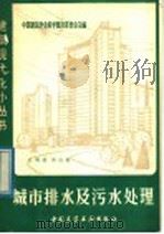 城市排水及污水处理 1981 PDF电子版封面 15040·4055 孙明成,郭连起编著