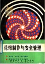 花炮制作与安全管理 1987 PDF电子版封面 7535700241 罗玲阶,刘芹青,汤万全编著