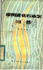家用液化石油气问答 1983 PDF电子版封面 14304·10 秦泽光编