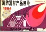 消防器材产品目录 1984 1985 PDF电子版封面 3067·217 中国消防器材公司编