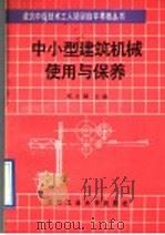 中小型建筑机械使用与保养（1992 PDF版）