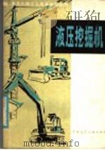 液压挖掘机 1981 PDF电子版封面 15040·4024 高衡,张全根编