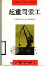 起重司索工（1993 PDF版）