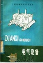 电气设备（1981 PDF版）