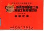 中华人民共和国建设部全国统一城镇控制爆破工程、硐室大爆破工程预算定额GYD-102-98编制说明 1998 PDF电子版封面 7800586383 中国工程爆破协会,中国有色金属工业总公司工程建设定额站主编