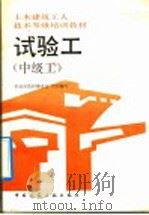 试验工  中级工（1992 PDF版）