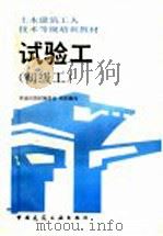 试验工  初级工（1992 PDF版）