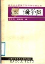 安全员 1988 PDF电子版封面 7805131686 唐业洲,赫荣昌编