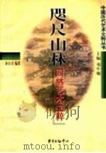 咫尺山林  园林艺术文粹（1999 PDF版）