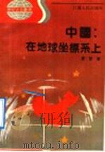 中国:在地球坐标上 1991 PDF电子版封面 7214008785 夏军编著