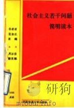 社会主义若干问题简明读本 1990 PDF电子版封面 7810022236 华孝清,张如兰主编