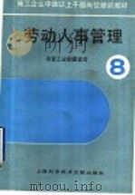 劳动人事管理 1990 PDF电子版封面 7805135967 冶金工业部建设司编
