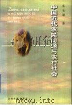 中国近代农民问题与农村社会 1997 PDF电子版封面 7560718108 朱玉湘著