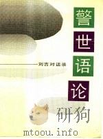 警世语论 刘吉对话录 1991 PDF电子版封面 7810241281 刘吉编著