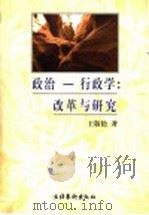 政治-行政学 改革与研究 1999 PDF电子版封面 7503919299 王敬松著