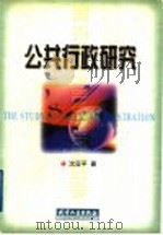 公共行政研究 1999 PDF电子版封面 7201033174 沈亚平著