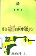 社会变迁中的中国农民生活 桃源农村社区考察 1990 PDF电子版封面 7535511813 李慷著