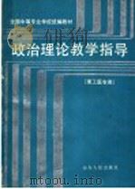 政治理论教学指导   1988  PDF电子版封面  7209001476  张书法主编 