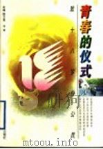 青春的仪式：致十八岁的公民（1997 PDF版）