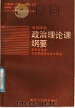 政治理论课纲要 1986 PDF电子版封面 3409·004 南京工学院社会科学系编