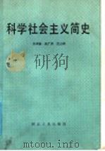 科学社会主义简史 1985 PDF电子版封面 3086·898 辛仲勤等著