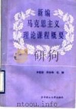 新编马克思主义理论课程概要 1990 PDF电子版封面 7560904572 李照曾等编