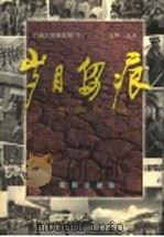 广阔天地备忘录 下 岁月留痕:照片·诗词·日记·书信选 1998 PDF电子版封面 7544106454 信群主编