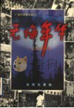 广阔天地备忘录 上 无悔年华:百名知青话当年 1998 PDF电子版封面 7544106454 信群主编