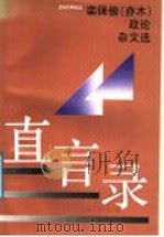 直言录 栾保俊 亦木 政论杂文选 1991 PDF电子版封面 720801082X 栾保俊著