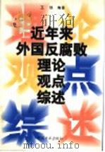 近年来外国反腐败理论观点综述 1998 PDF电子版封面 7801072421 王铁编著