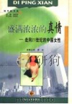 盛满浓浓的真情 走向21世纪的中国女性 1999 PDF电子版封面 721602690X 周政保主编;李虹本卷主持