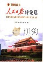 人民日报评论选 1998年 1999 PDF电子版封面 780153171X 人民日报评论部编