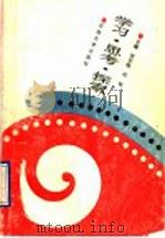 学习·思考·探索 1994 PDF电子版封面 7563605533 贺安敬,刘钰主编