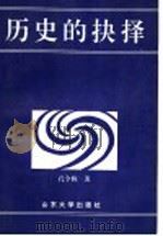 历史的抉择   1997  PDF电子版封面  7560718507  孔令栋著 