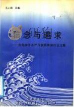 信念与追求 青岛市学习严力宾精神研讨会文集 1991 PDF电子版封面 7543605872 孔心田主编